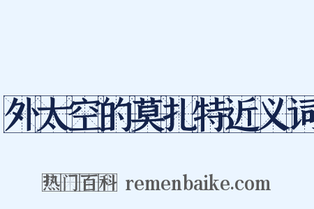 外太空的莫扎特近义词是什么意思的图片